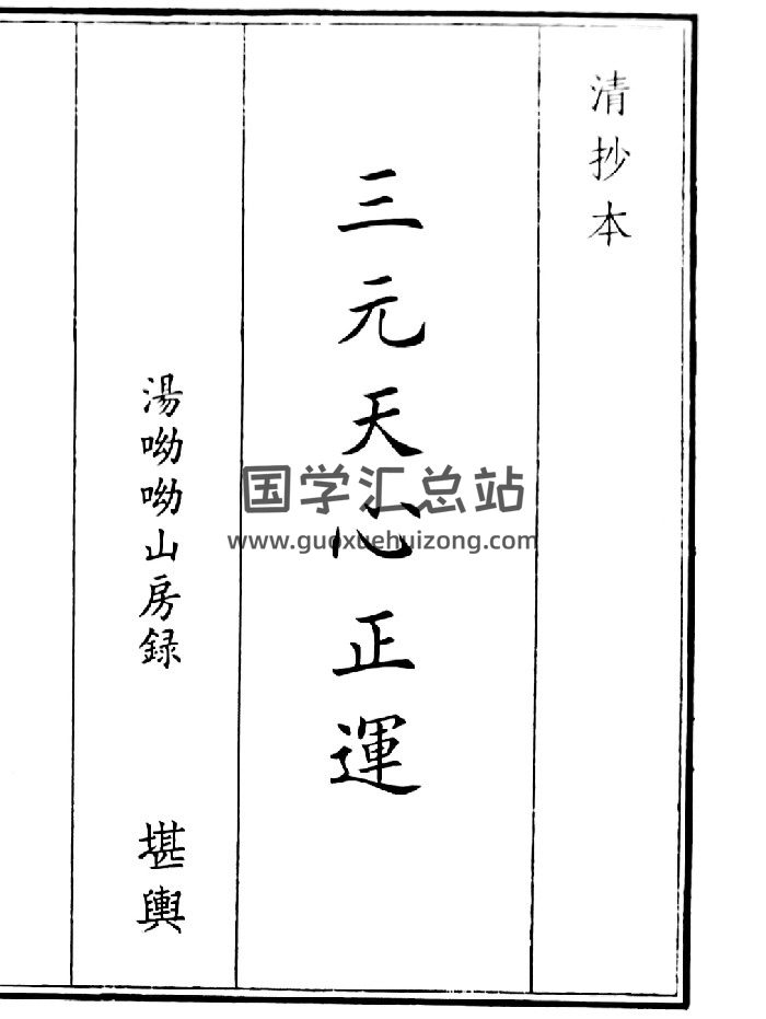 《三元天心正运》（24页）-封面风水堪舆