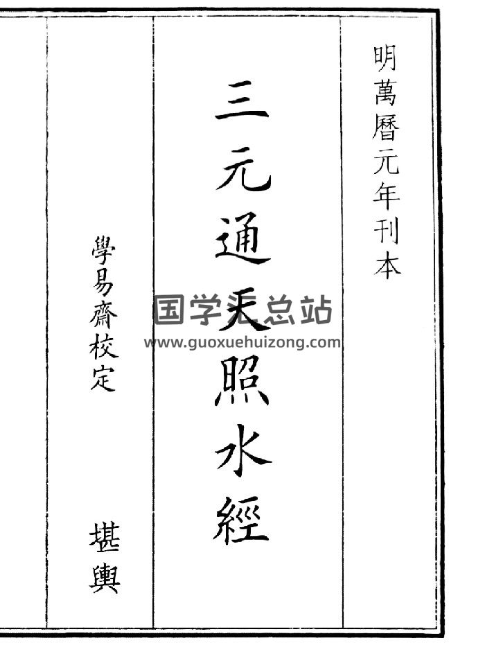 《三元通天照水经》（18页）-封面风水堪舆