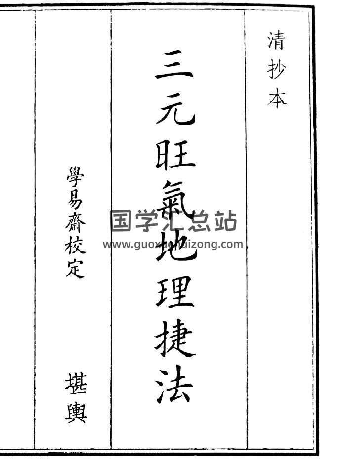 《三元旺气地理捷法》（26页）-封面风水堪舆