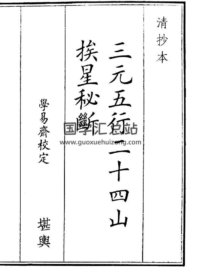 《三元五行二十四山挨星秘段》（27页）-封面风水堪舆