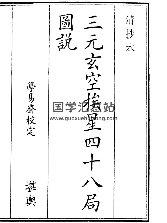 《三元玄空挨星四十八局圆说》（25页）-封面风水堪舆