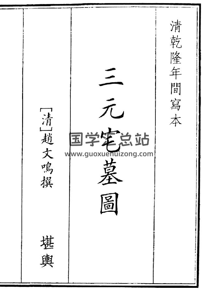 《三元宅墓园》（45页）-封面风水堪舆