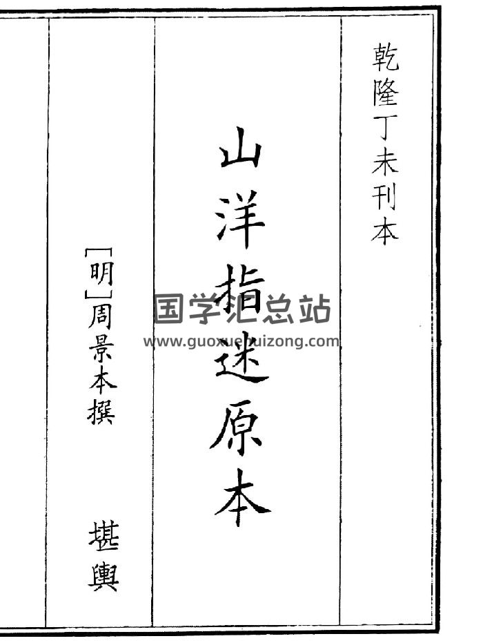《山洋指迷原本》B5版面（75页）-封面风水堪舆
