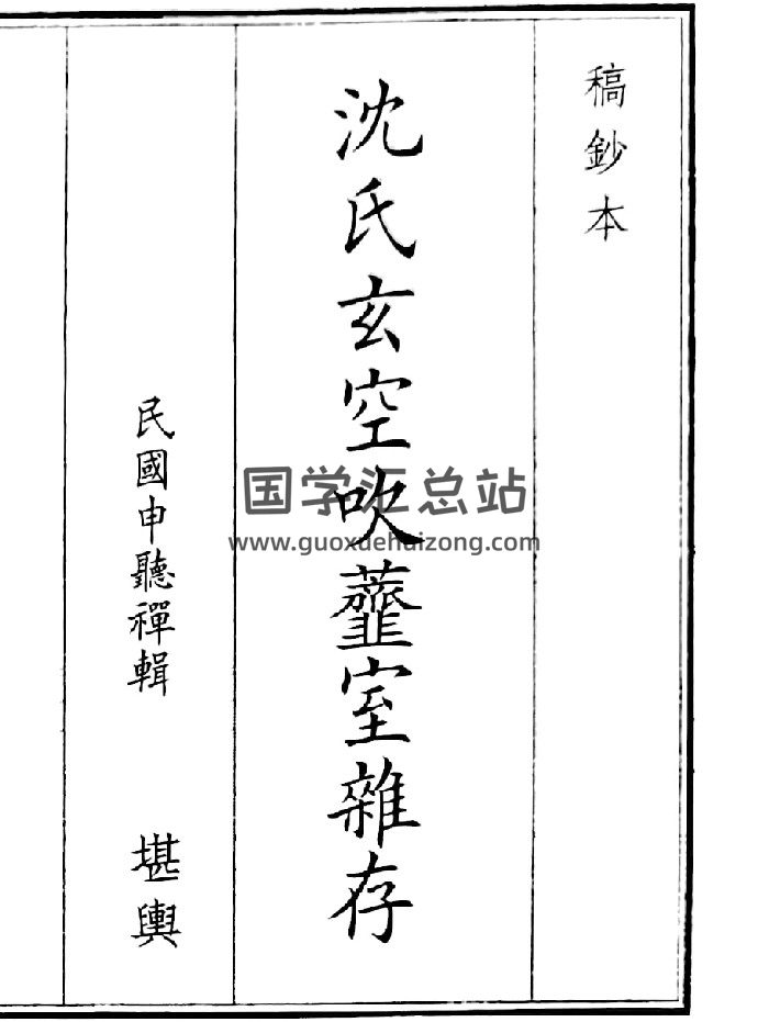 《沈氏玄空吹齑室杂存》（40页）-封面风水堪舆