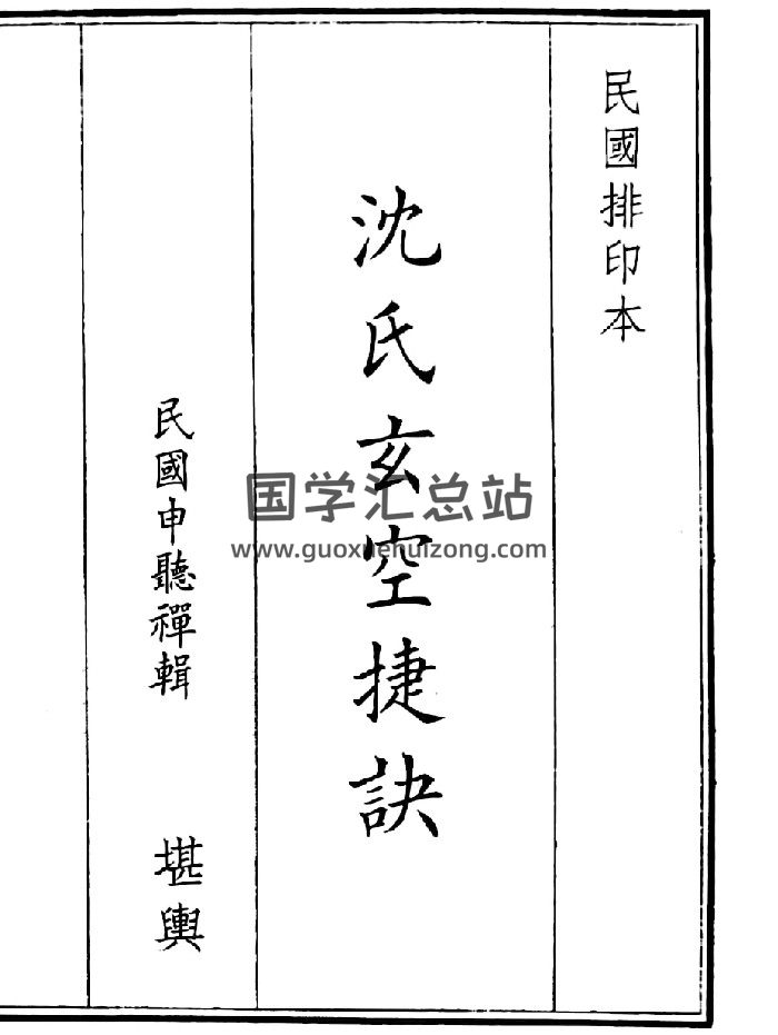 《沈氏玄空捷诀》（52页）-封面风水堪舆