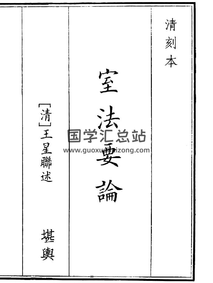 《室法要论》B5版面（48页）-封面风水堪舆