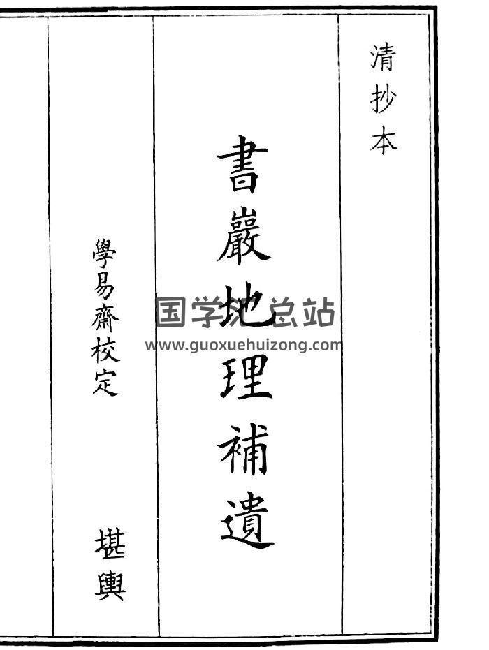 《书岩地理补遗》（48页）-封面风水堪舆