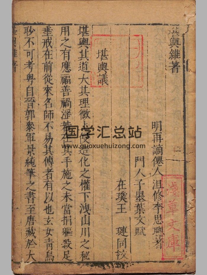 《堪舆杂着》明天启二年刊本 小屋制作-封面风水堪舆