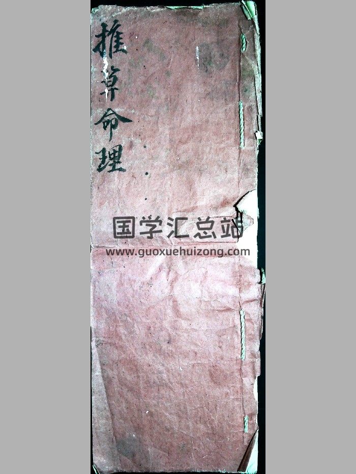 《推算命理》徐化亭批命手稿 精修-封面命理