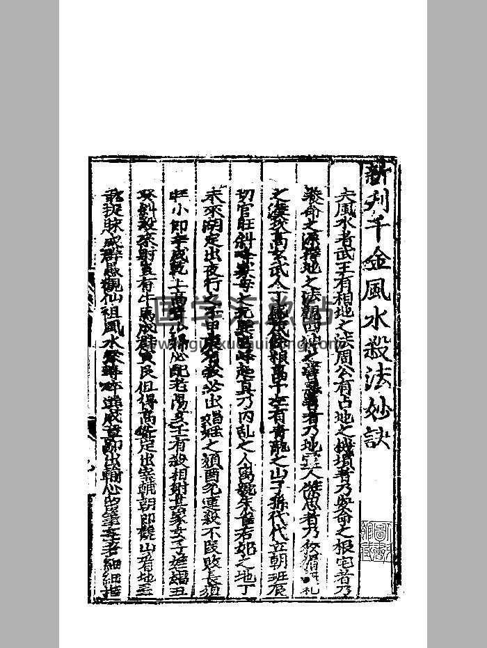 《新刊千金风水杀法妙诀》明弘治刊本 精修-封面风水堪舆