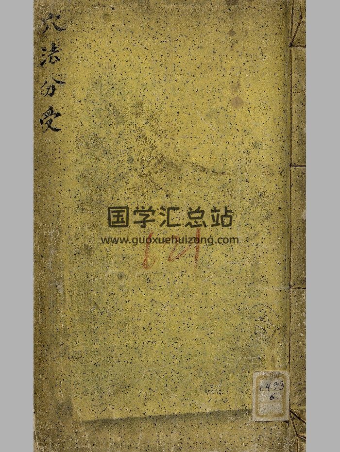 《穴法分受》海洲吴氏抄本 原色+黑白精修-封面风水堪舆