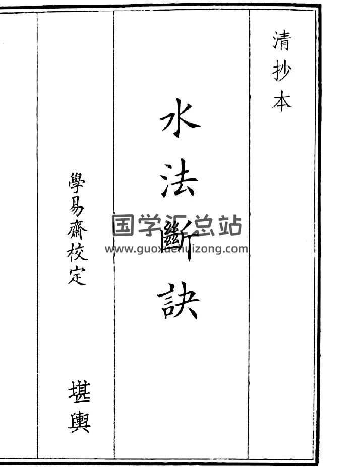 《水法断诀》（26页）-封面风水堪舆