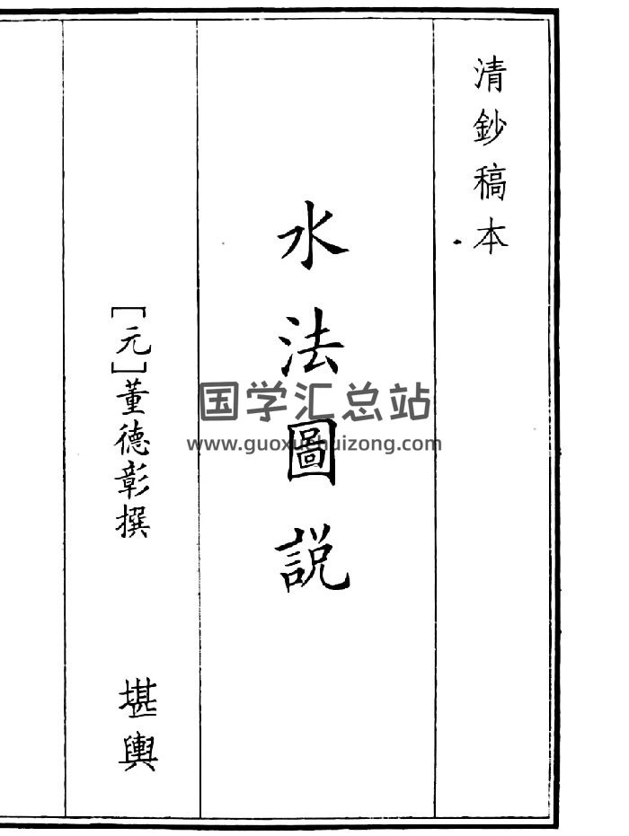《水法图说》（58页）-封面风水堪舆