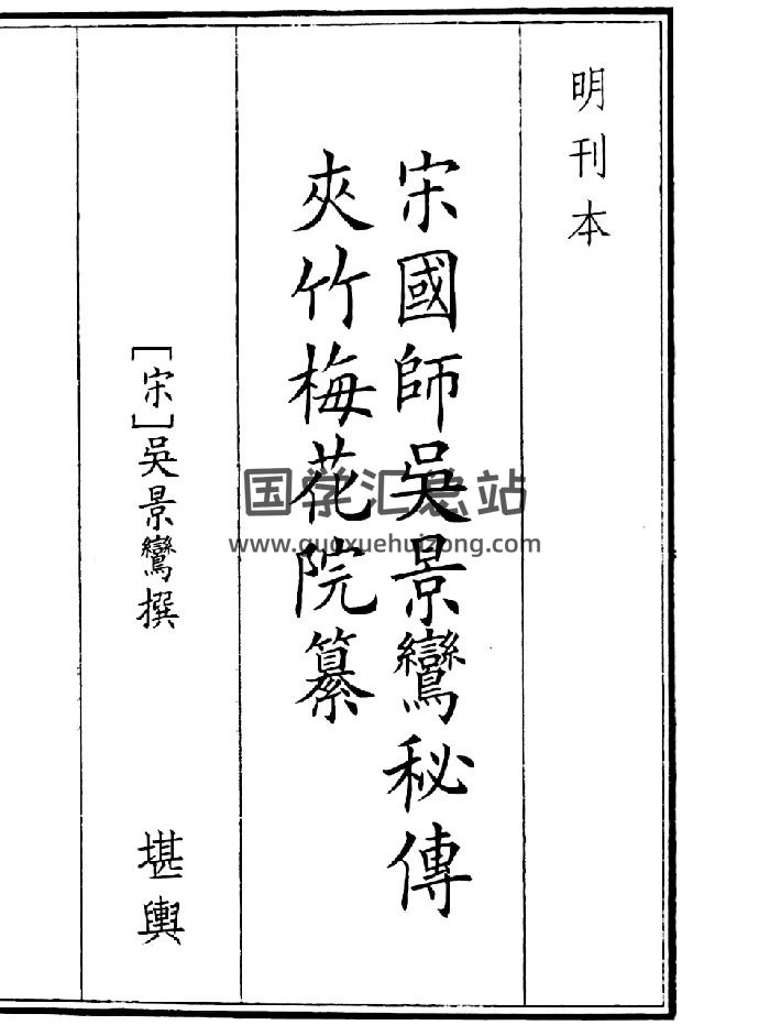 《宋国师吴景鸾秘传夹竹梅花院纂》B5版面（49页）-封面风水堪舆
