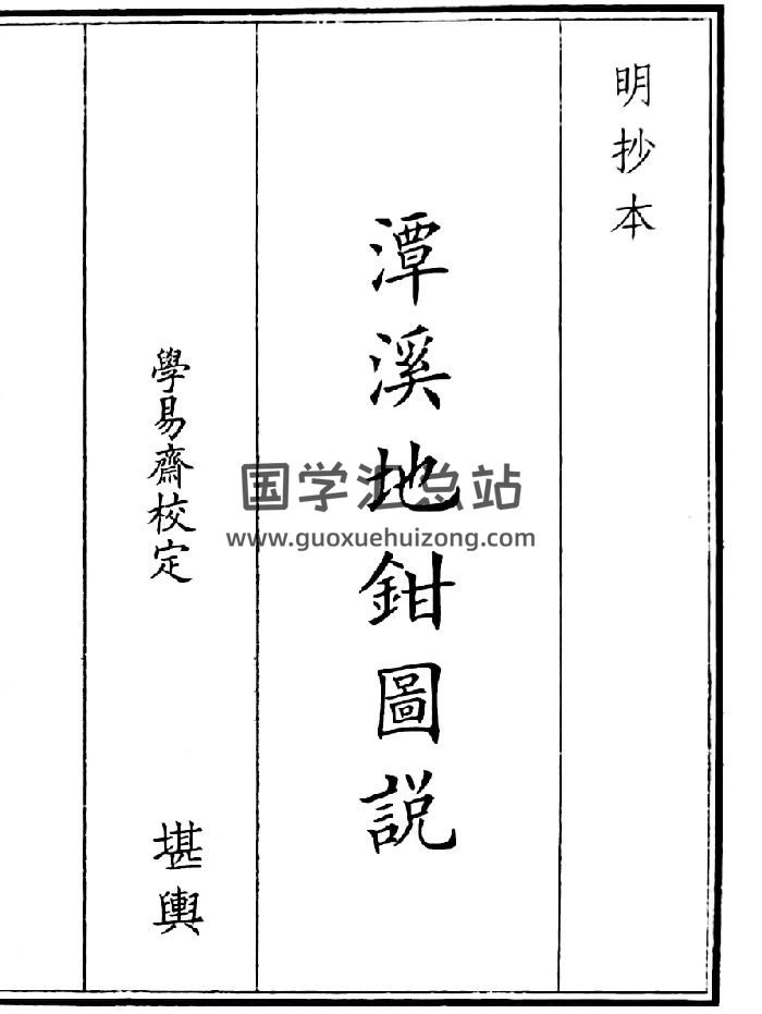 《潭溪地钳图说》（28页）-封面风水堪舆
