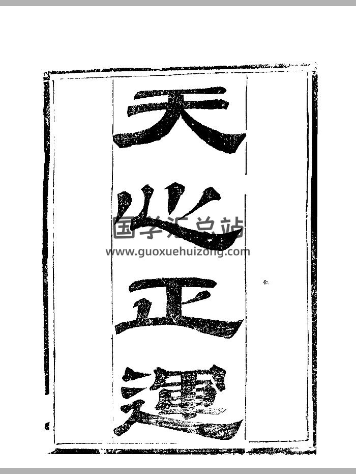 《天心正运》华湛恩编（293页）-封面风水堪舆