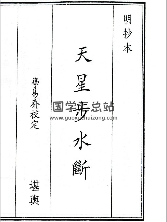 《天星步水断》B5版面（77页）-封面风水堪舆