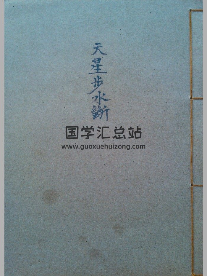 《天星步水断》黑白（155页）-封面风水堪舆