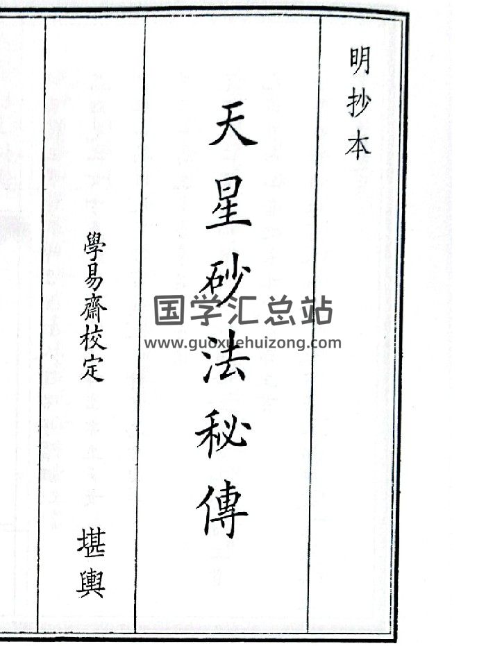 《天星砂法秘传》（68页）-封面风水堪舆