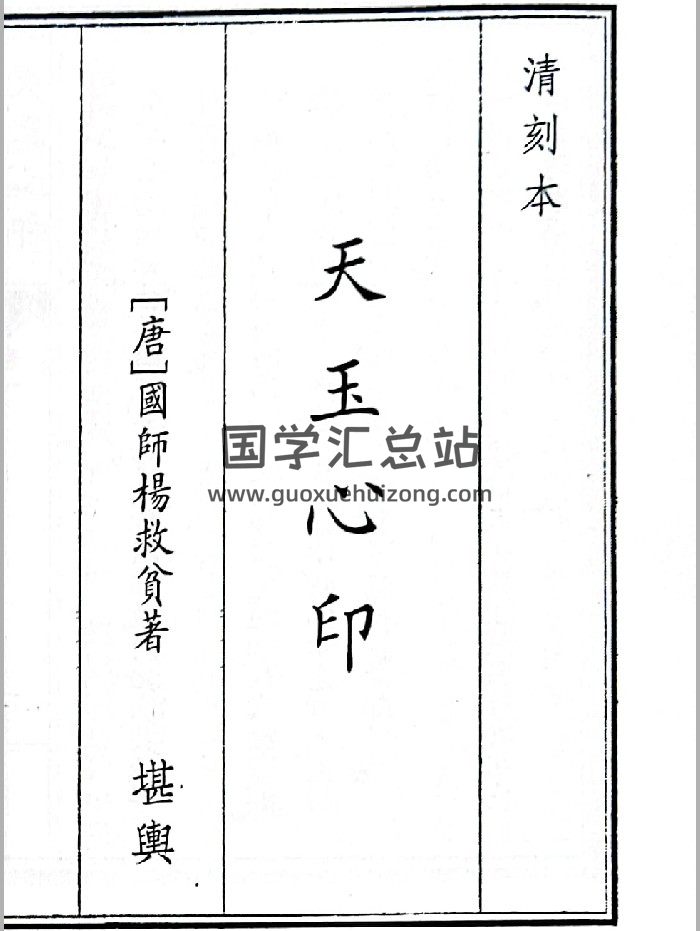 《天玉心印》（46页）-封面风水堪舆