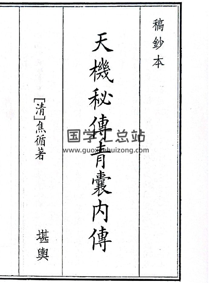 《天机秘传青囊内传》2个版本-封面风水堪舆