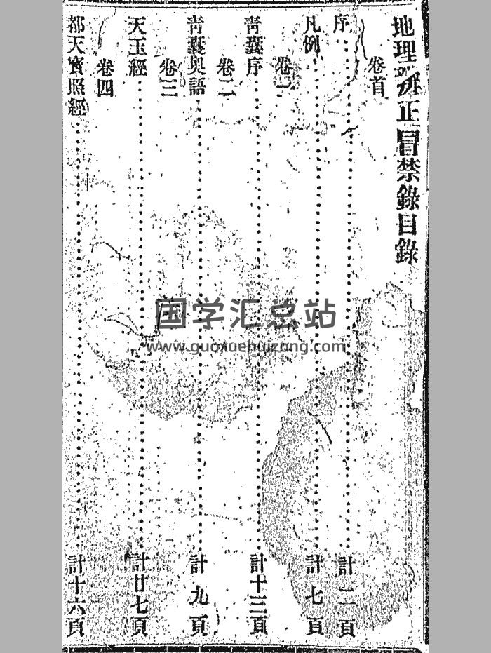 《地理辨正冒禁录》 王元极着（159页）-封面风水堪舆