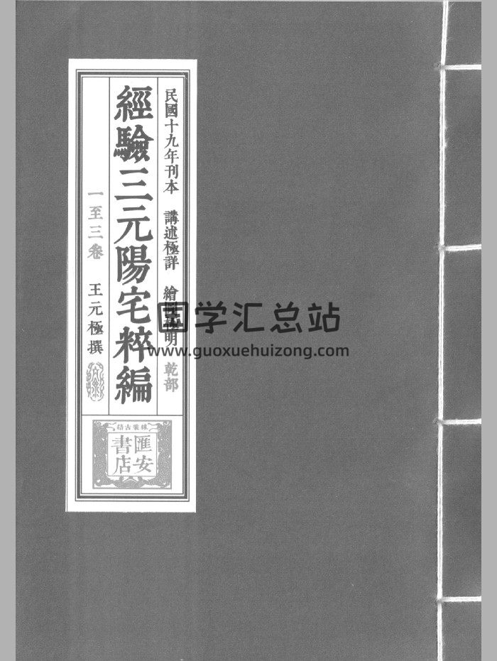 《王元极三元阳宅萃篇》3个版本-封面风水堪舆