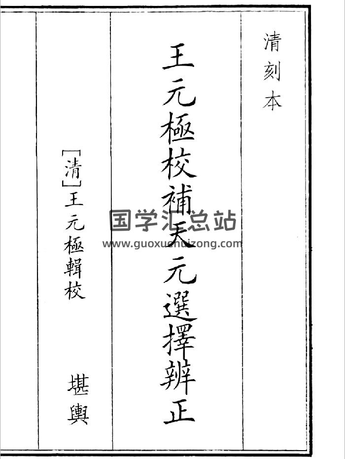 《王元极校补天元选择辨正》（105页）-封面风水堪舆