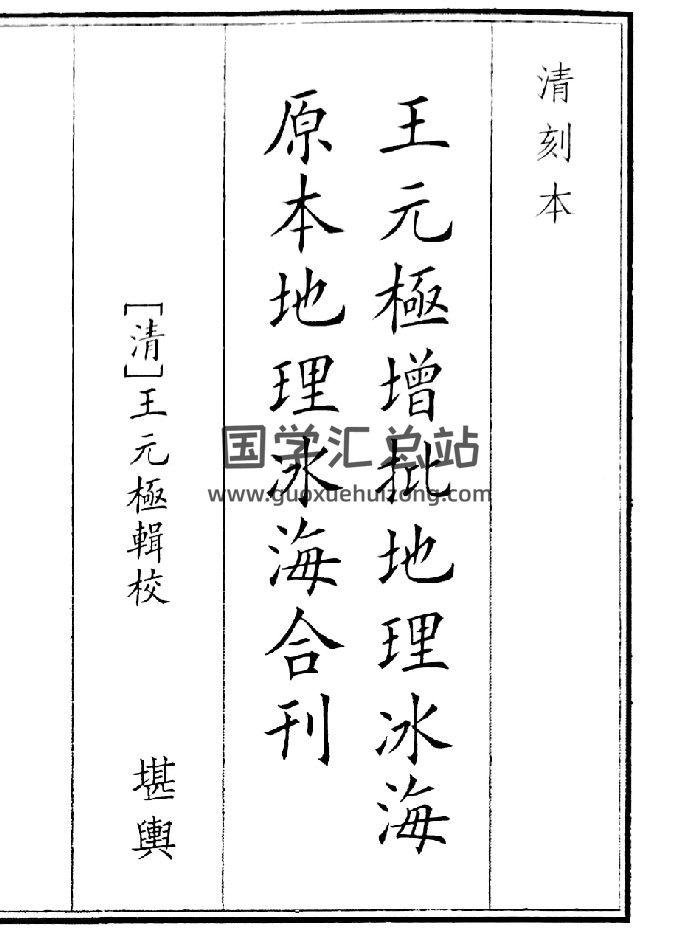《王元极增批地理冰海原本地理冰海合刊》清晰度不高（27页）-封面风水堪舆