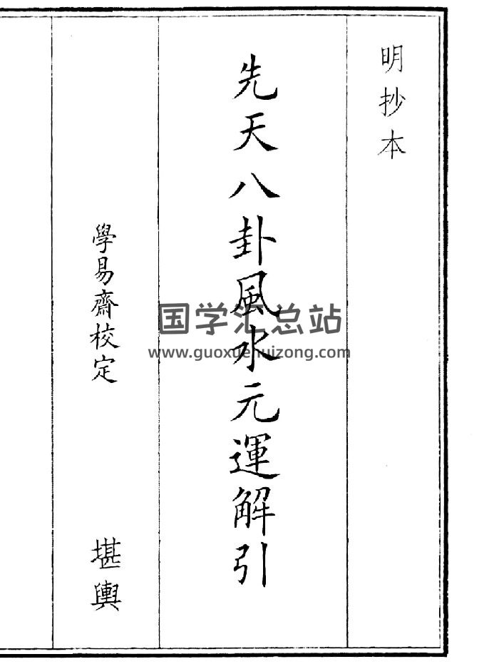 《先天八卦风水元运解引》（18页）-封面风水堪舆