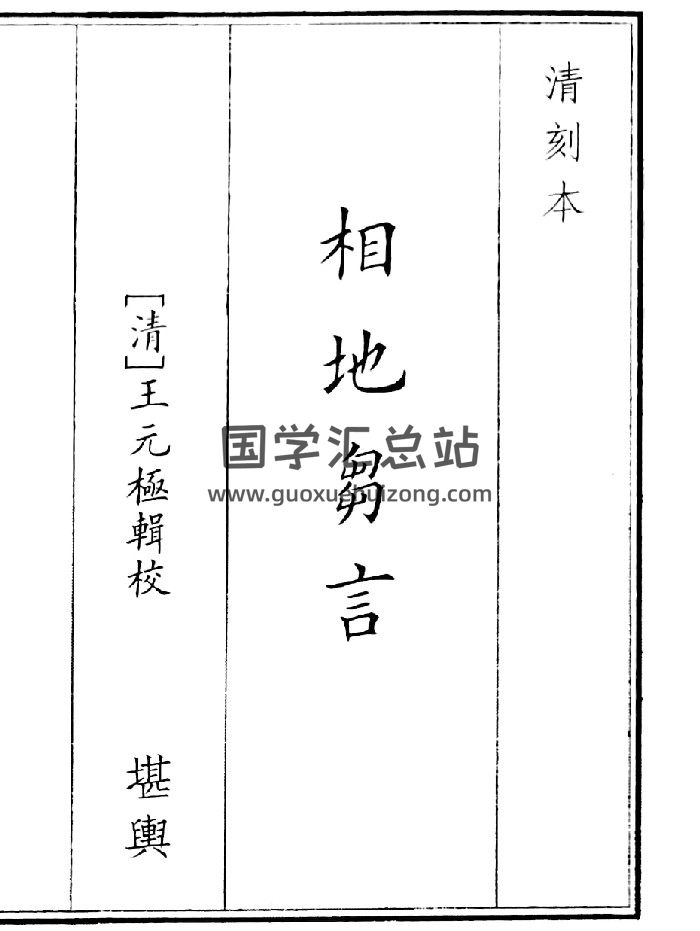 《相地刍言》（50页）-封面风水堪舆