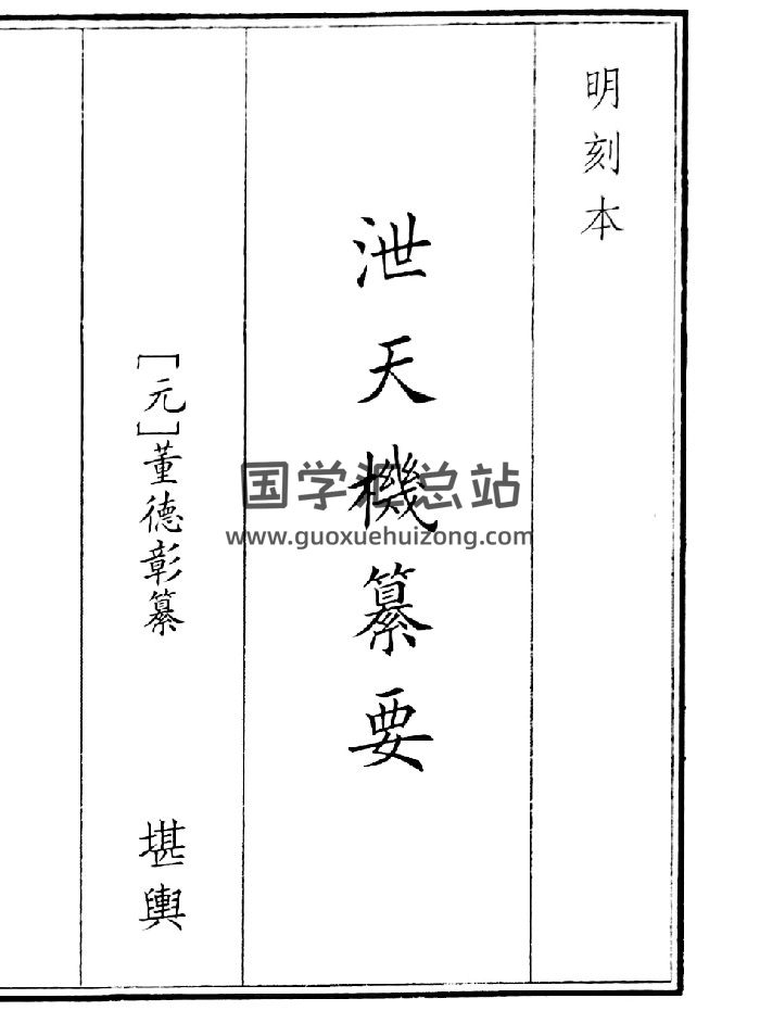 《泄天机纂要》（78页）-封面风水堪舆