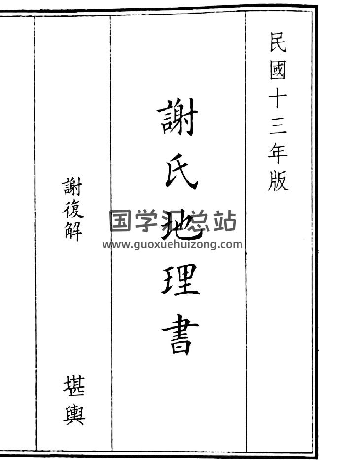 《谢氏地理书》（49页）-封面风水堪舆