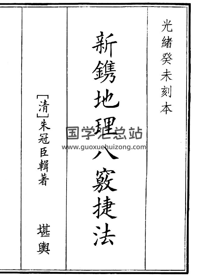 《新镌地理八窍捷法》（50页）-封面风水堪舆