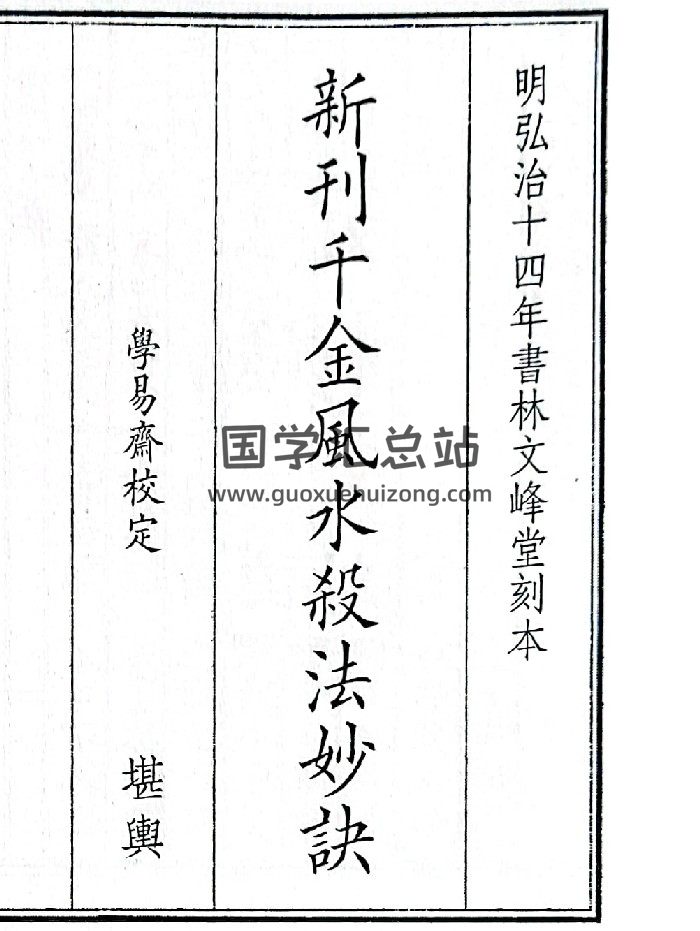 《新刊千金风水杀法妙诀》（8页）-封面风水堪舆