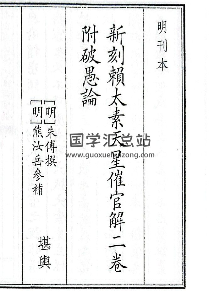 《新刻赖太素天星催官解二卷附破愚论》（38页）-封面风水堪舆