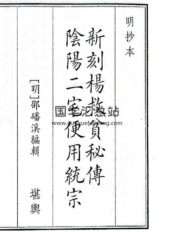 《新刻杨救贫秘传阴阳二宅便用统宗》B5版面（32页）-封面风水堪舆