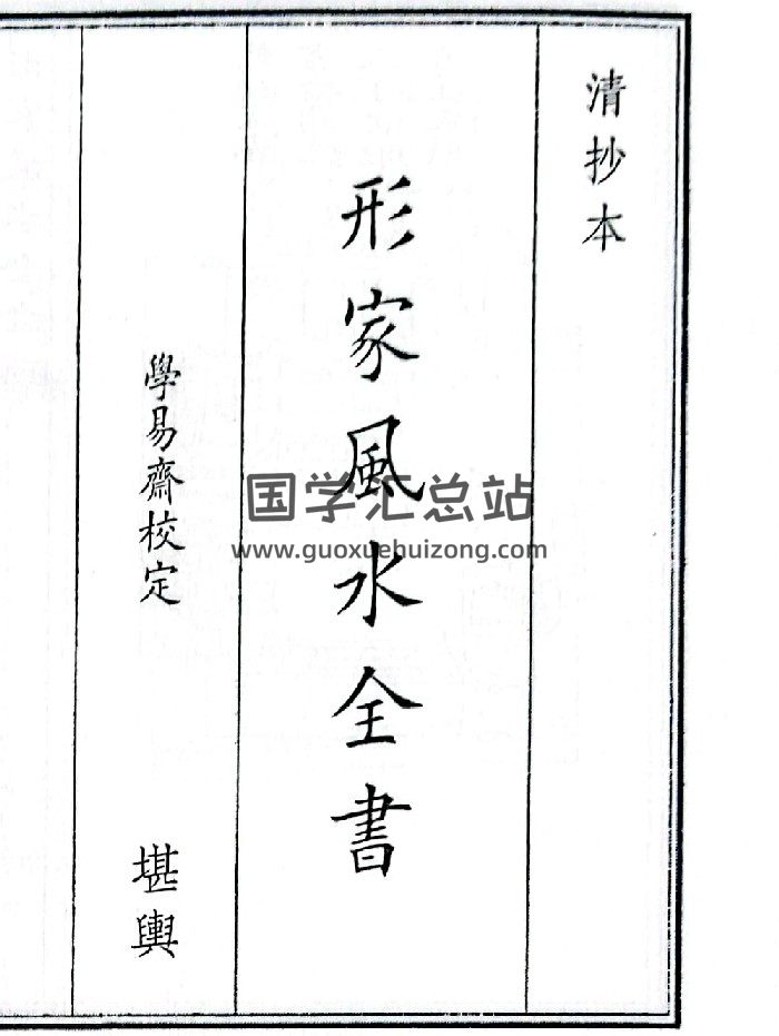 《形家风水全书》B5版面（39页）-封面风水堪舆