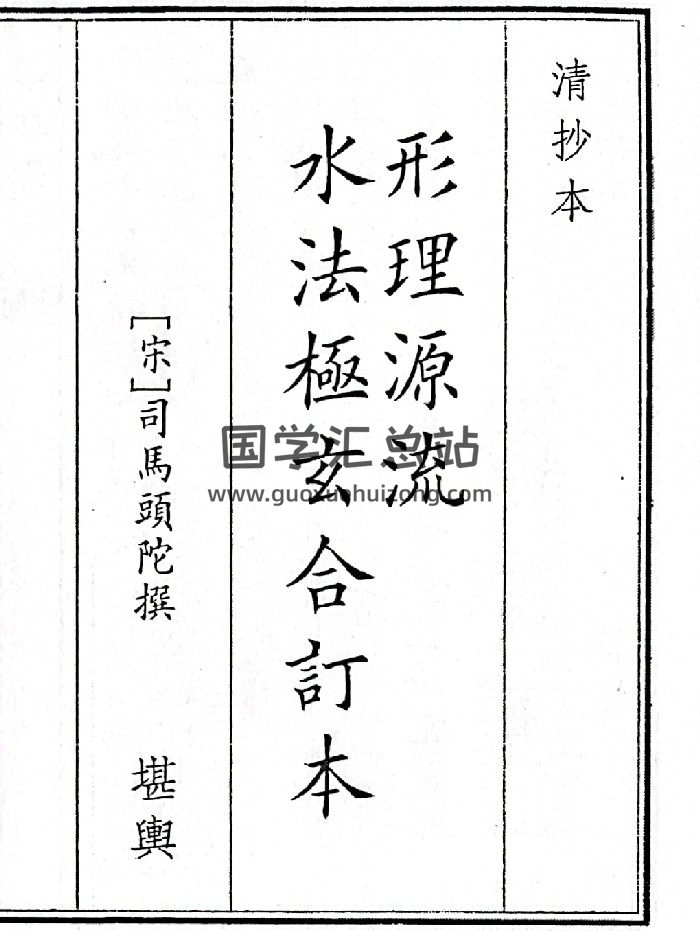 《形理源流水极玄合订本》（55页）-封面风水堪舆