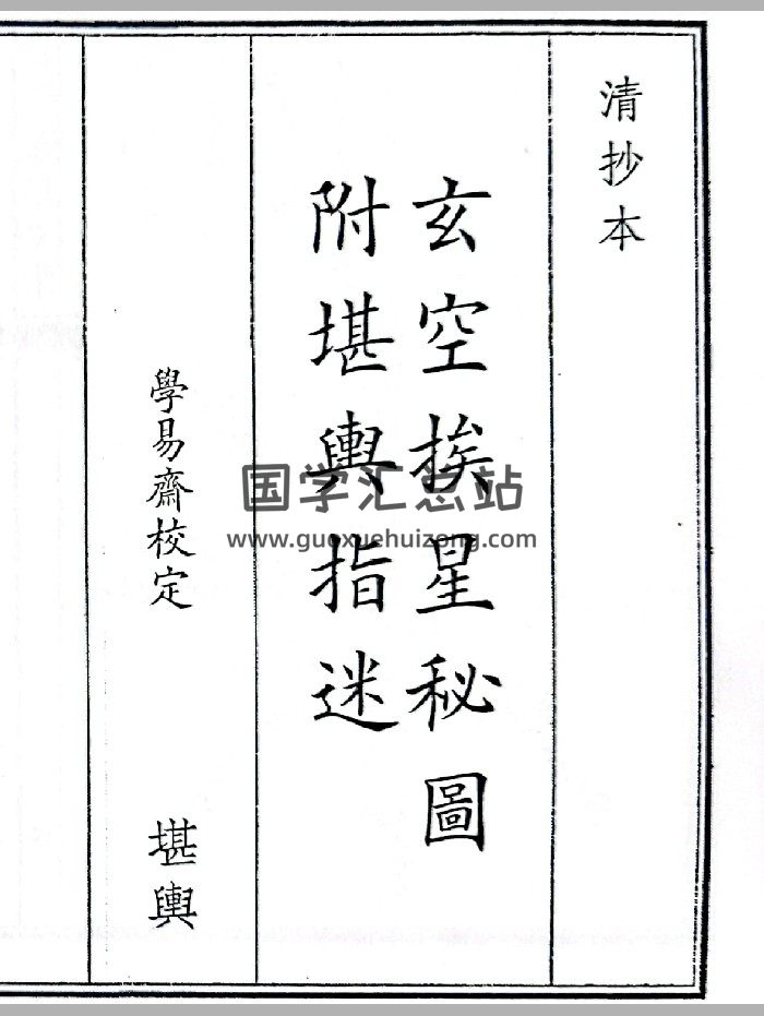 《玄空挨星图诀》（82页）-封面风水堪舆