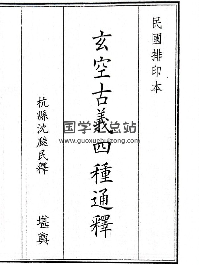 《玄空古义四种通释》B5版面（65页）-封面风水堪舆