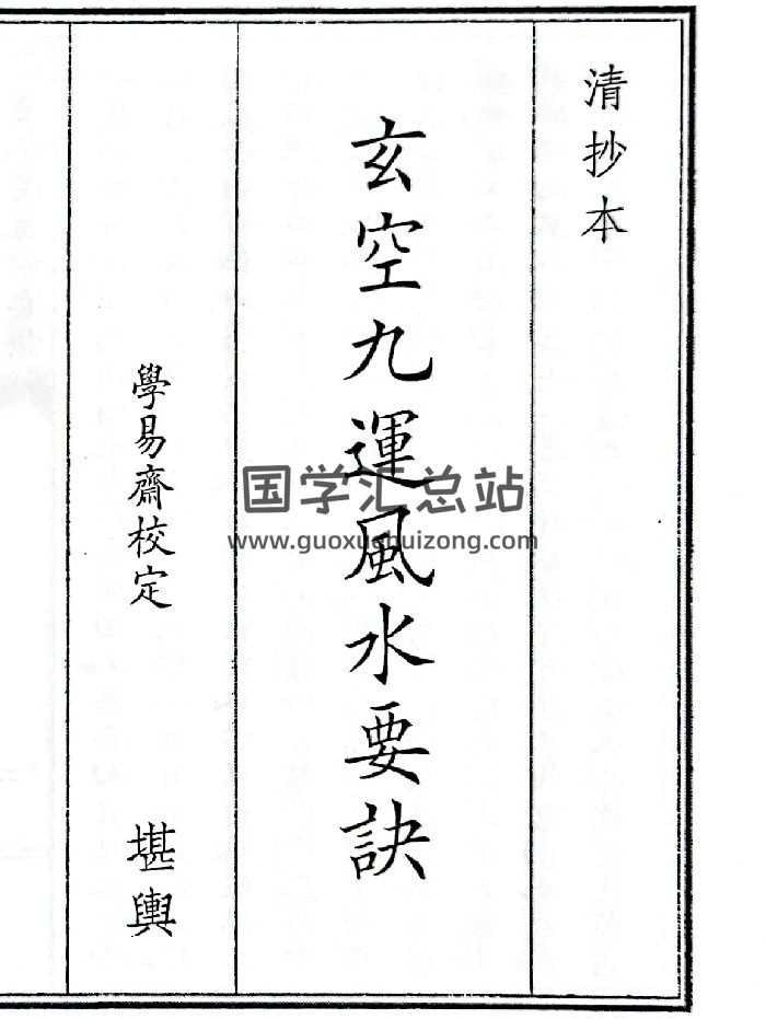 《玄空九运风水要诀》（42页）-封面风水堪舆