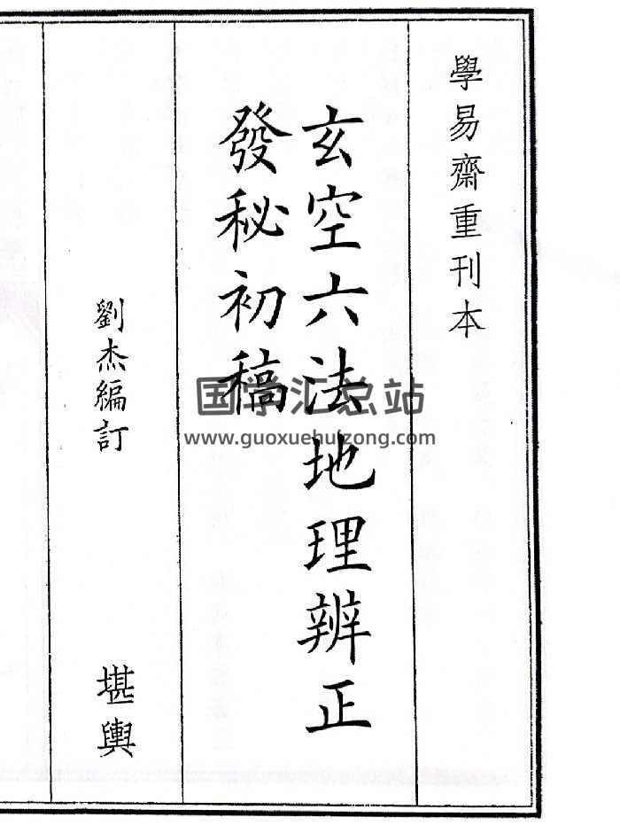 《玄空六法地理辨正发秘初稿》（64页）-封面风水堪舆