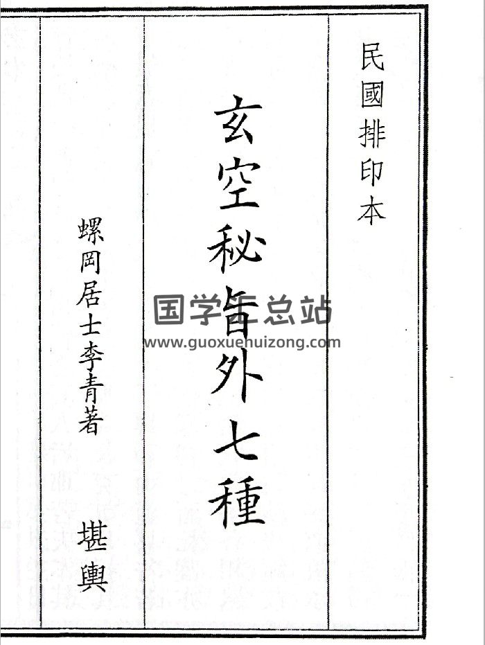 《玄空秘旨外七种》（74页）-封面风水堪舆