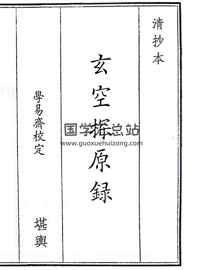 《玄空探原录》（37页）-封面风水堪舆