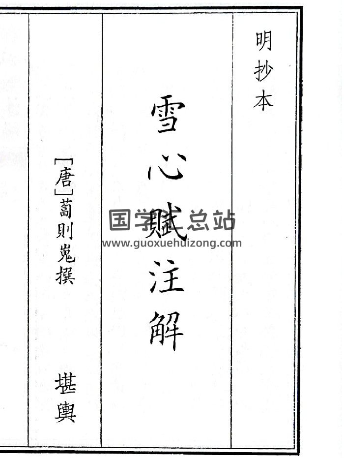 《雪心赋注解》B5版面（42页）-封面风水堪舆