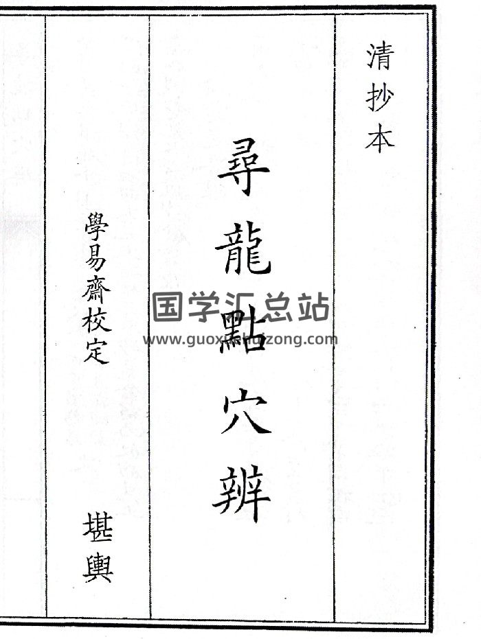 《寻龙点穴辨》（30页）-封面风水堪舆