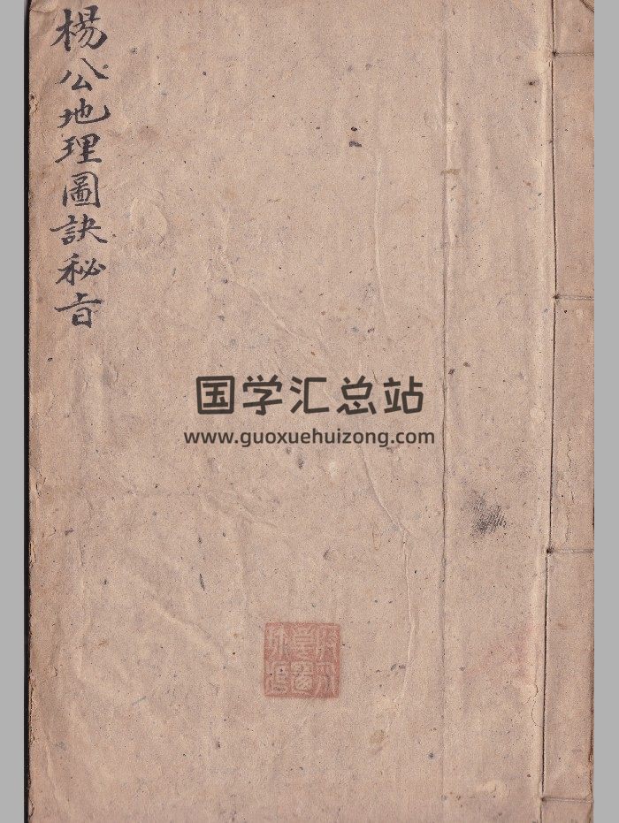 《杨公地理图决秘旨》（34页）-封面风水堪舆
