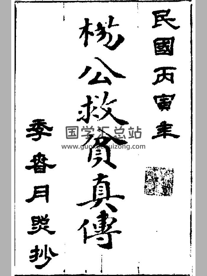 《杨救贫真传》（黑白）（64页）-封面风水堪舆