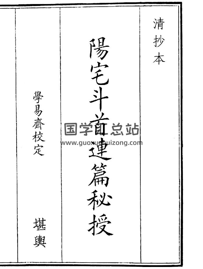 《阳宅斗首连篇秘授》（47页）-封面风水堪舆